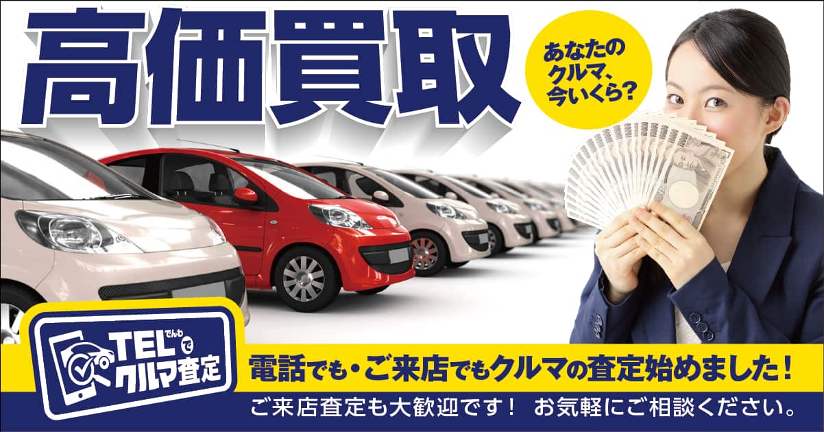 電話でもご来店でもクルマの査定始めました！高価買取