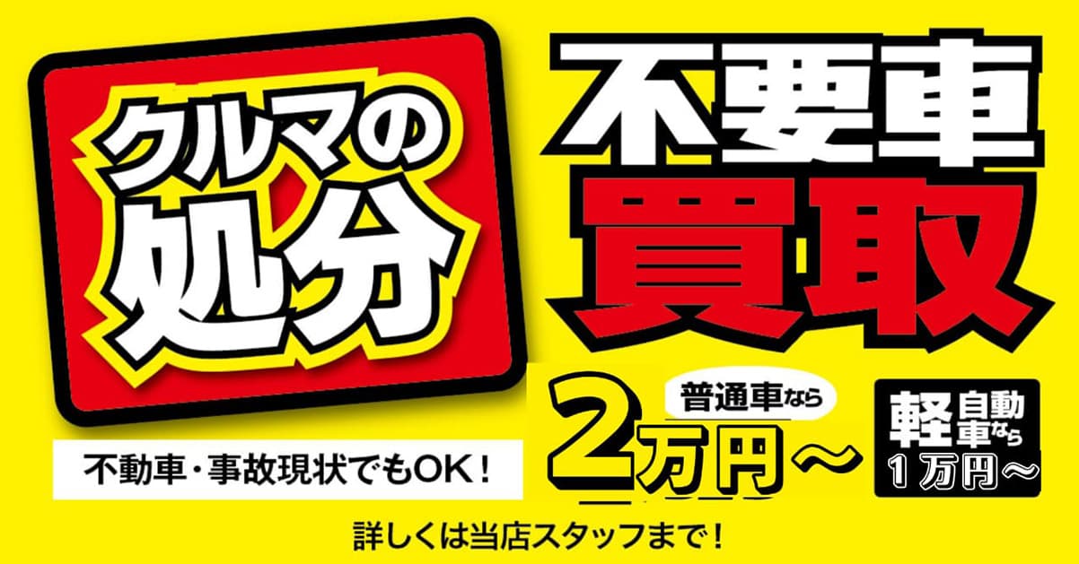 クルマ処分 不要者車買取