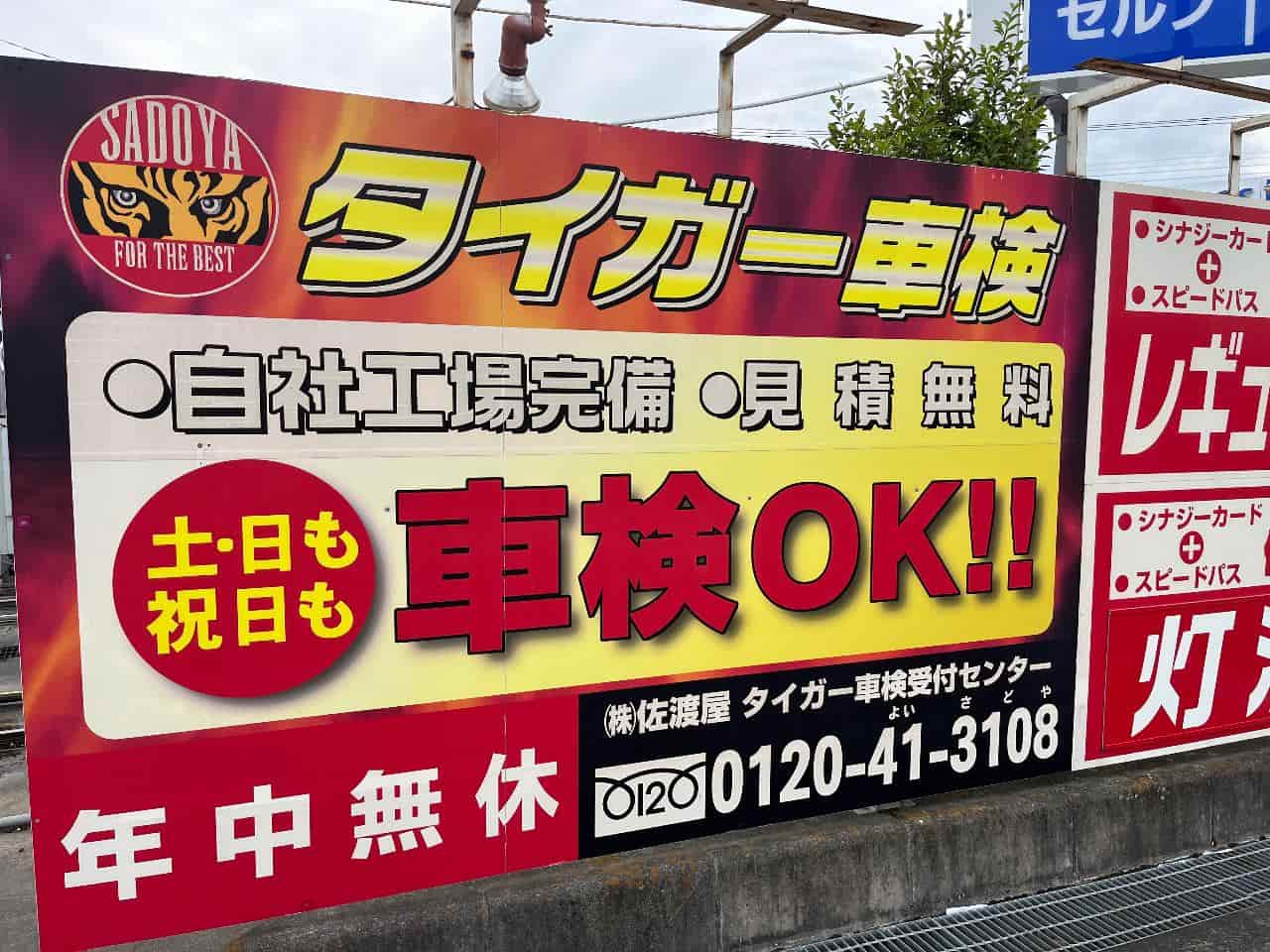 タイガー車検