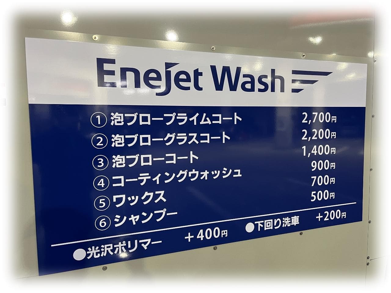 洗車コースメニュー＆価格