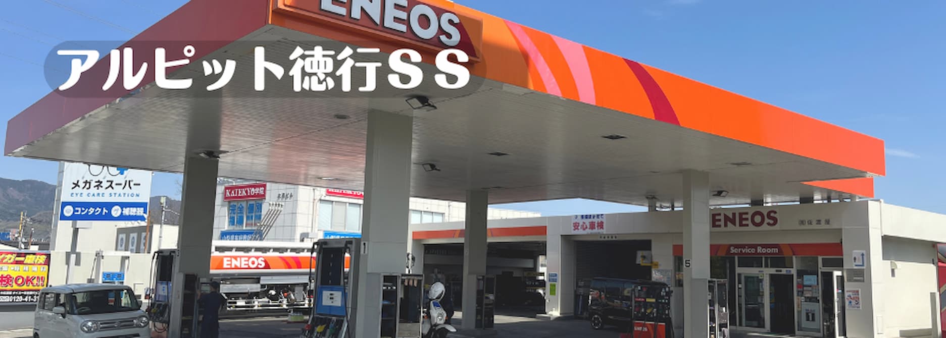 アルピット徳行SS